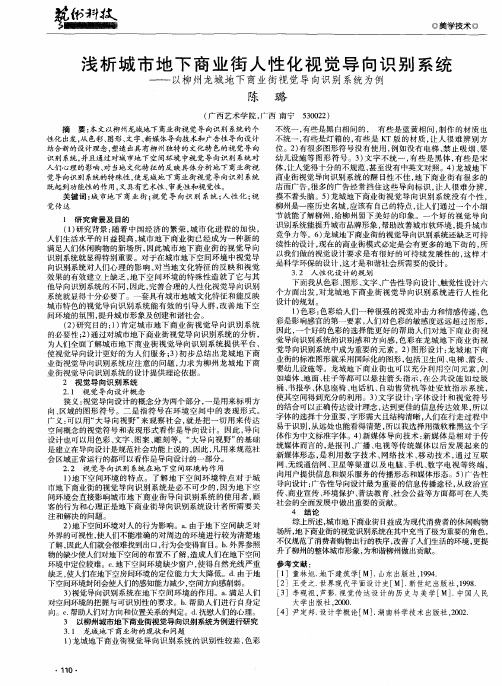 浅析城市地下商业街人性化视觉导向识别系统——以柳州龙城地下商业街视觉导向识别系统为例