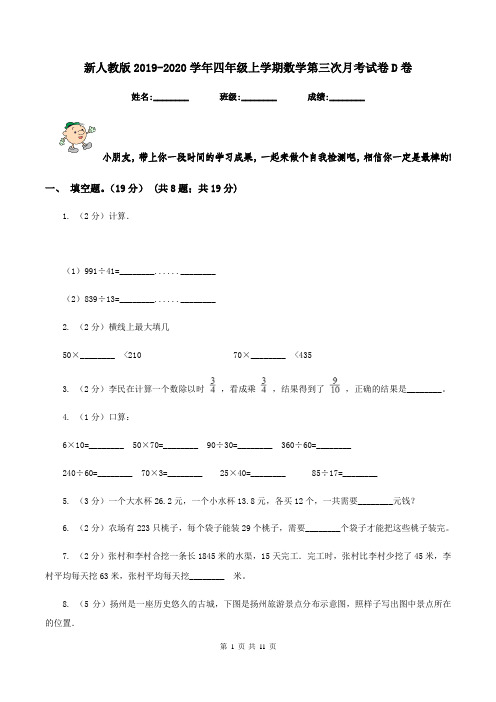 新人教版2019-2020学年四年级上学期数学第三次月考试卷D卷