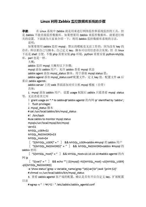 Linux利用Zabbix监控数据库系统的步骤