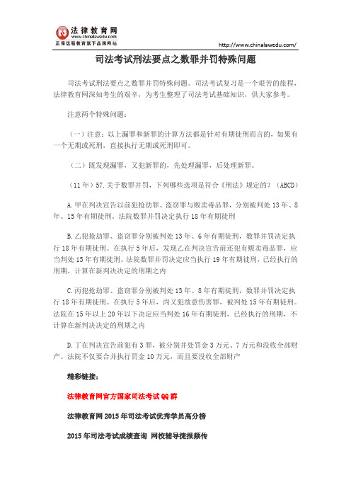 司法考试刑法要点之数罪并罚特殊问题