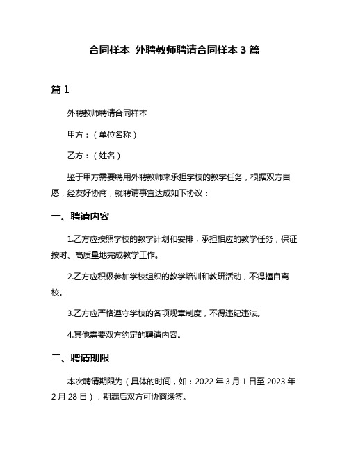 合同样本 外聘教师聘请合同样本3篇