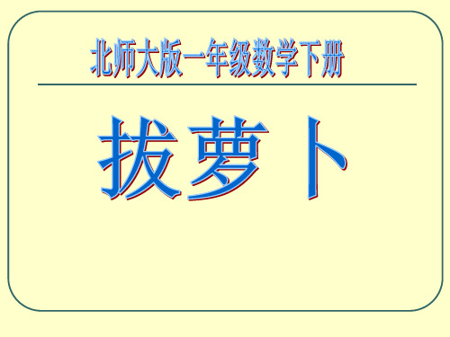 最新北师大版一年级数学下册《拔萝卜》课件