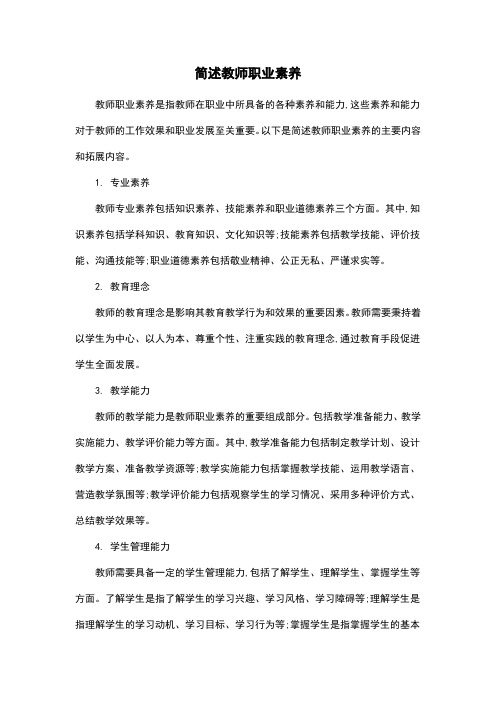 简述教师职业素养