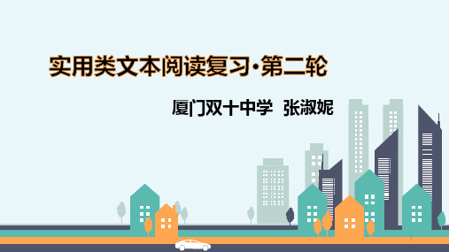 厦门市2019届高三二轮复合文本阅读复习建议(张淑妮)
