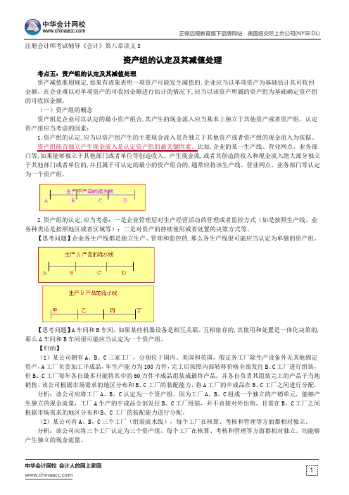 资产组的认定及其减值处理--注册会计师辅导《会计》第八章讲义3