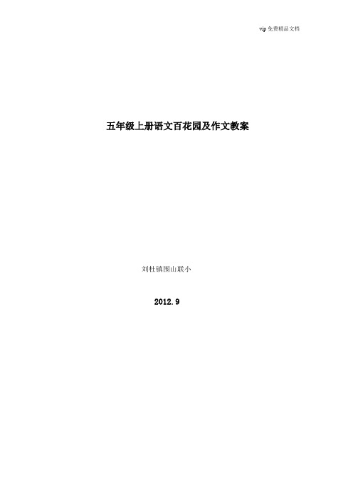 新人教版小学语文五年级上册百花园及作文教案