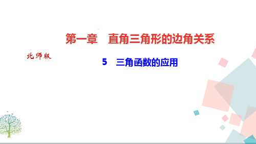 【优质】初三九年数学：《三角函数的应用》ppt课件