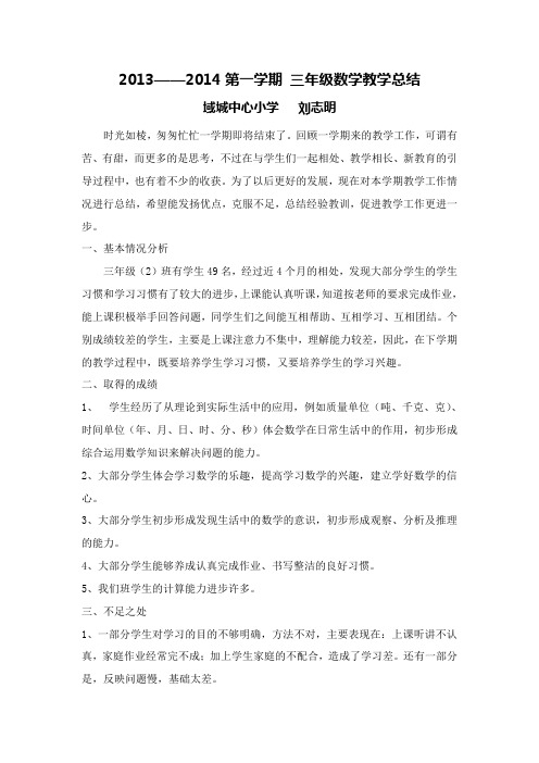 2013——2014第一学期 三年级数学教学总结