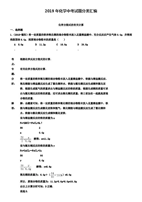 2019年化学中考试题分类汇编:化学方程式的有关计算(含答案)