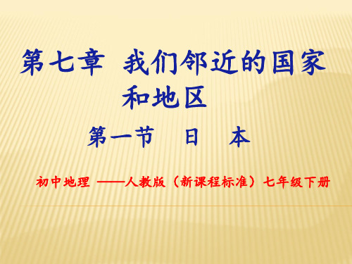 人教版初中地理2011课标版 七年级下册第七章日本(课件36张(共36张PPT)