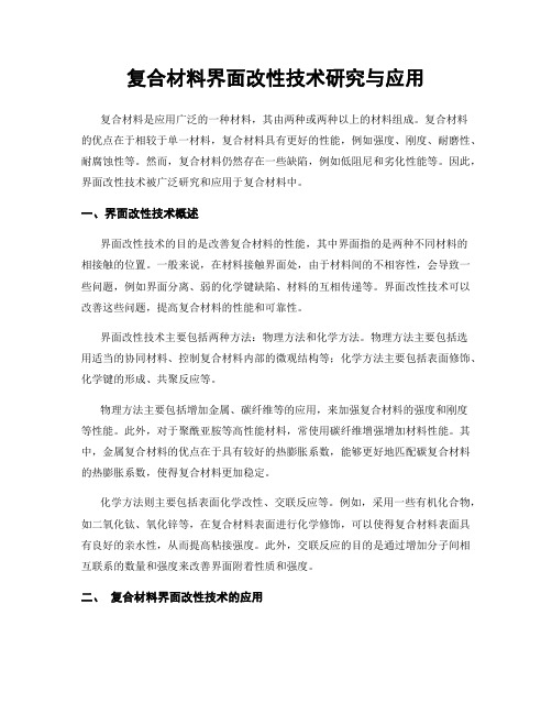 复合材料界面改性技术研究与应用