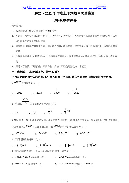 湖北省武汉市硚口区2020-2021学年七年级上学期期中数学试题