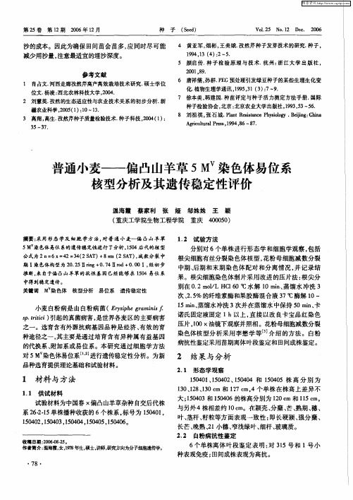 普通小麦——偏凸山羊草5M V染色体易位系核型分析及其遗传稳定性评价