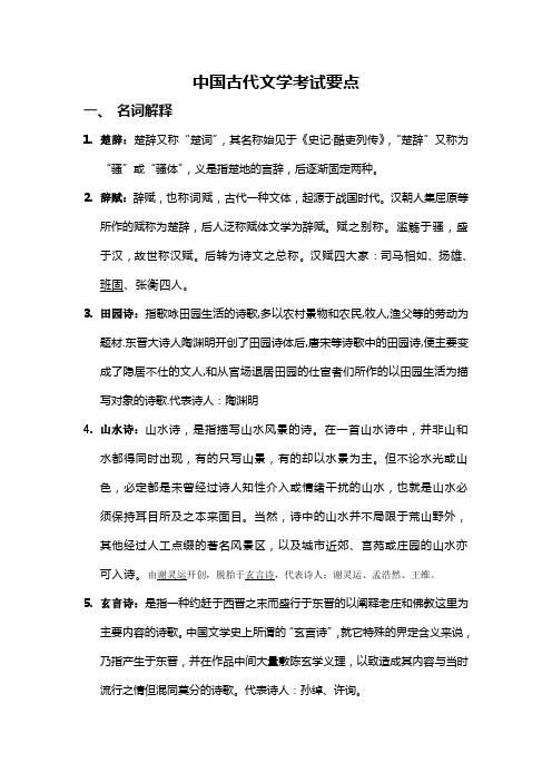 中国古代文学考试要点