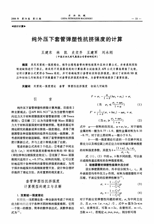 纯外压下套管弹塑性抗挤强度的计算