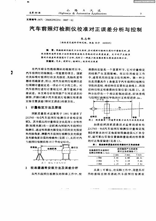 汽车前照灯检测仪校准对正误差分析与控制