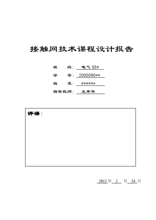 接触网技术课程设计报告——高速电气化铁路接触网的干扰影响及防护研究