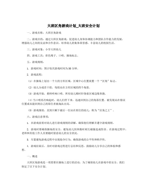 大班区角游戏计划_大班安全计划