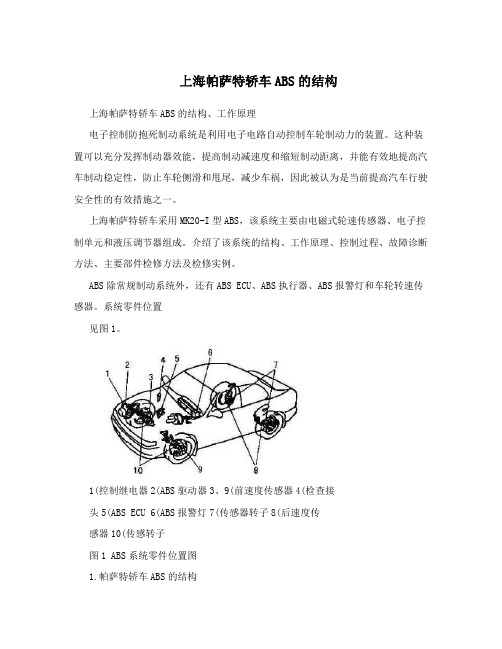 上海帕萨特轿车ABS的结构