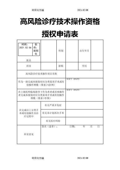 高风险诊疗技术操作资格授权申请表之欧阳化创编