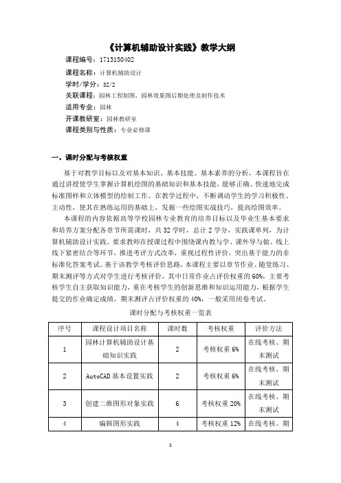 《计算机辅助设计实践》教学大纲