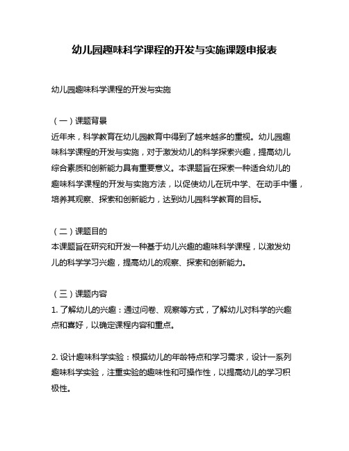 幼儿园趣味科学课程的开发与实施课题申报表