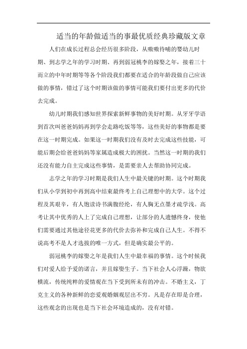 适当的年龄做适当的事最优质经典珍藏版文章