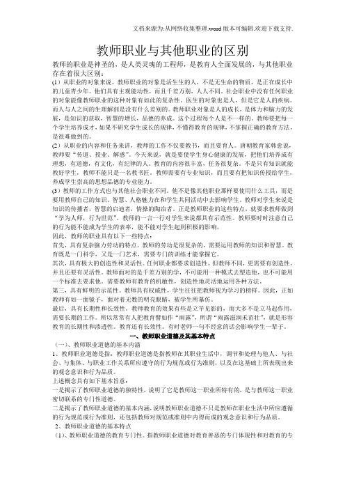 教师职业与其他职业的区别(1)