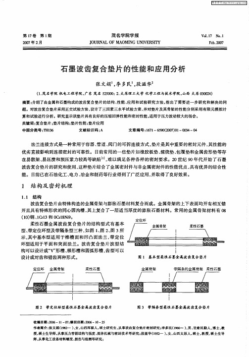 石墨波齿复合垫片的性能和应用分析