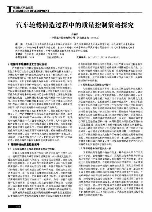 汽车轮毂铸造过程中的质量控制策略探究