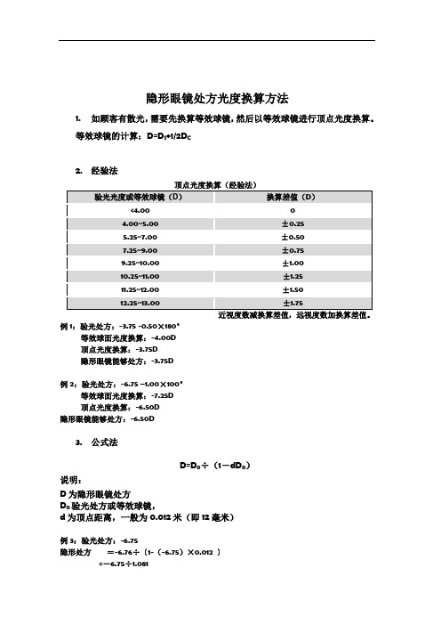 0092隐形眼镜处方光度换算方法