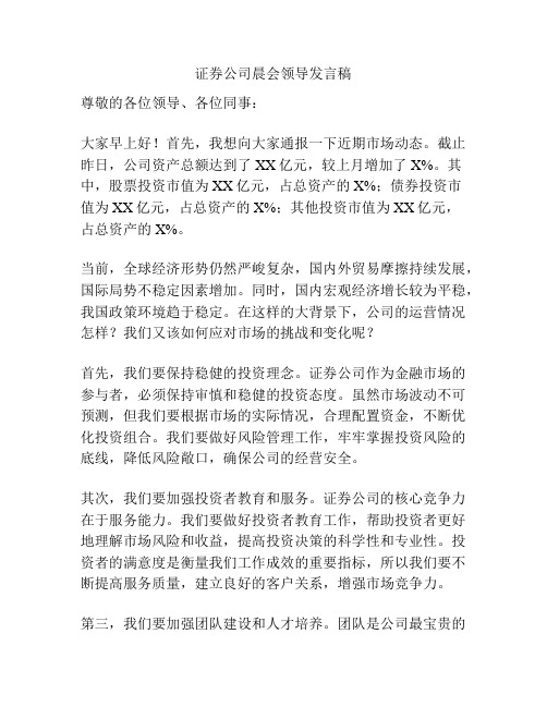 证券公司晨会领导发言稿