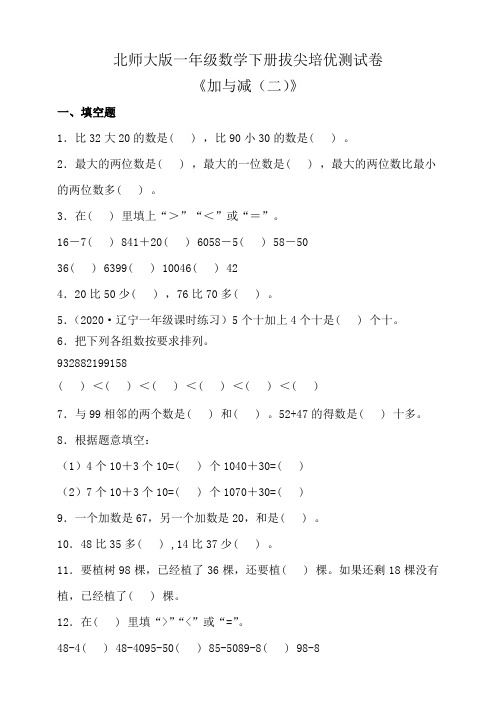 北师大版一年级数学下册第五单元拔尖培优测试卷(含答案)