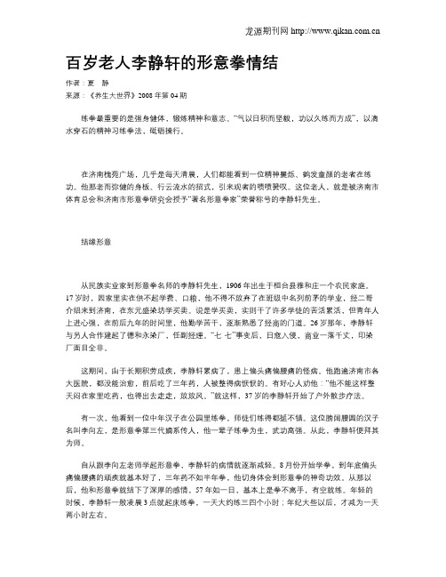 百岁老人李静轩的形意拳情结