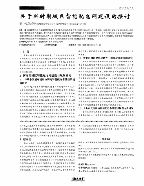 关于新时期城区智能配电网建设的探讨