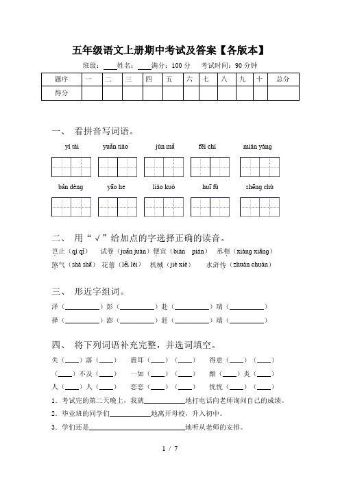 五年级语文上册期中考试及答案【各版本】