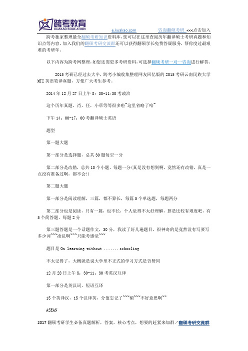 2015考研云南民族大学MTI英语笔译真题网友回忆