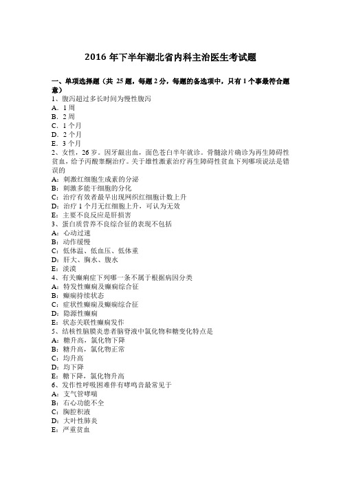 2016年下半年湖北省内科主治医生考试题