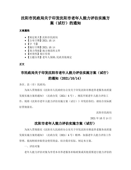 沈阳市民政局关于印发沈阳市老年人能力评估实施方案（试行）的通知