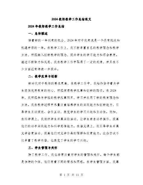 2024教师教学工作总结范文（四篇）