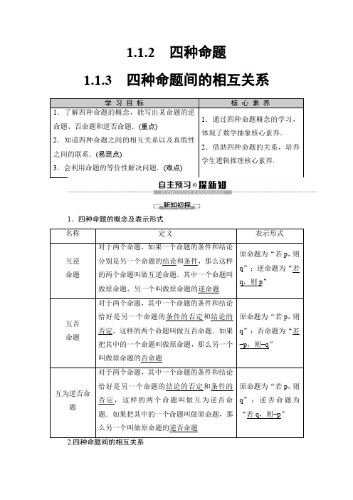 2019-2020人教A版数学选修2-1 第1章 1.1.2 四种命题 1.1.3 四种命题间的相互关系