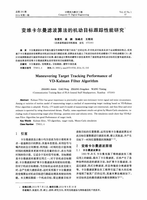 变维卡尔曼滤波算法的机动目标跟踪性能研究