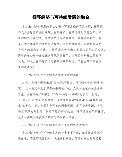 循环经济与可持续发展的融合