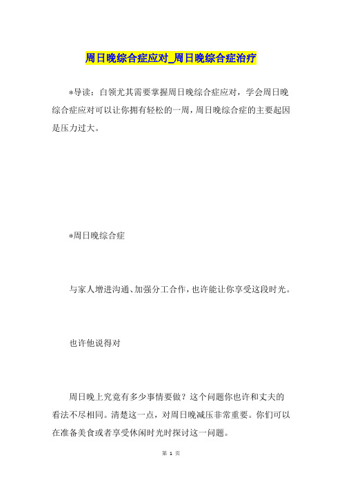 周日晚综合症应对周日晚综合症治疗