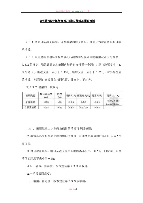 砌体结构设计规范(圈梁、过梁、墙梁及挑梁、墙梁)