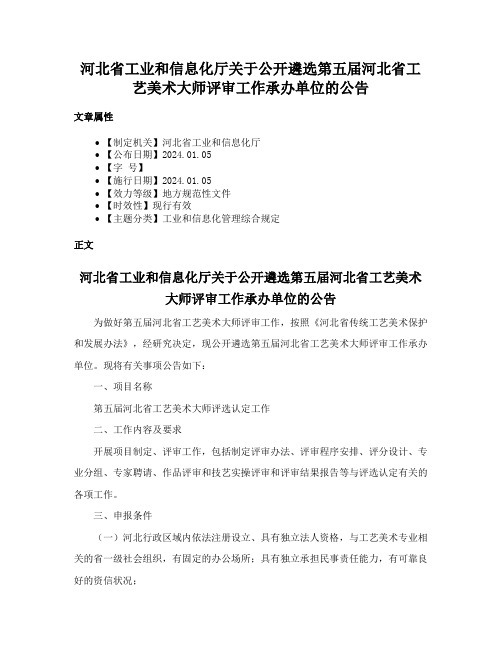 河北省工业和信息化厅关于公开遴选第五届河北省工艺美术大师评审工作承办单位的公告