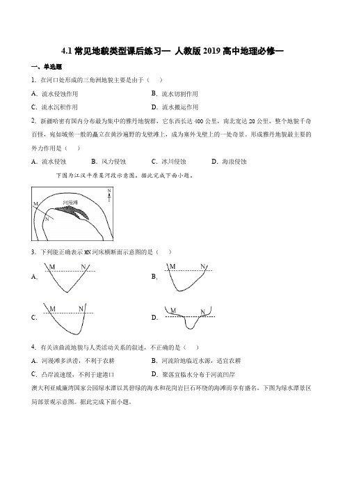 4.1常见地貌类型课后练习—人教版2019高中地理必修一