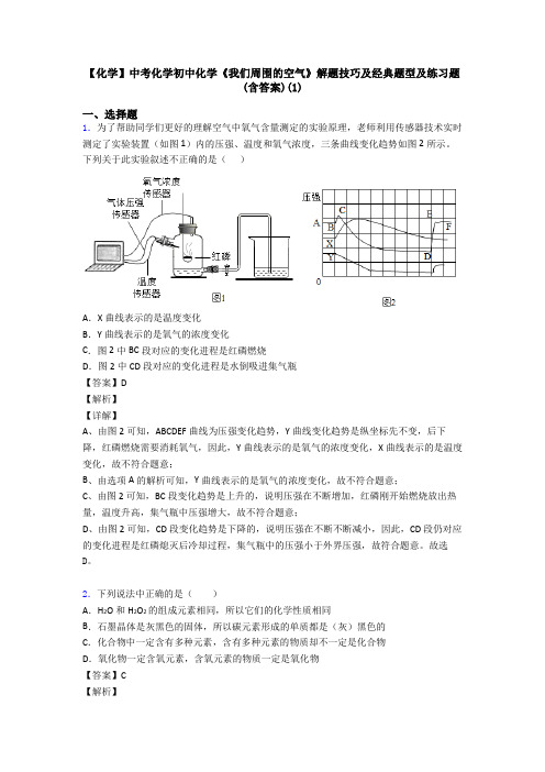 【化学】中考化学初中化学《我们周围的空气》解题技巧及经典题型及练习题(含答案)(1)