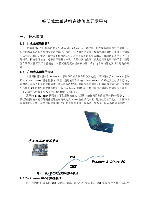 极低成本单片机在线仿真开发平台说明