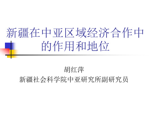 新疆在中亚区域经